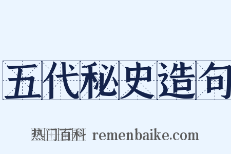 五代秘史造句是什么意思的图片